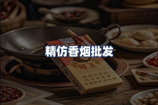 精仿香烟批发